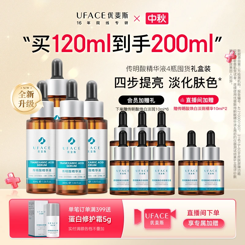 优斐斯传明酸精华液氨甲环酸提亮肌肤日常改善色沉30mL4瓶囤货装