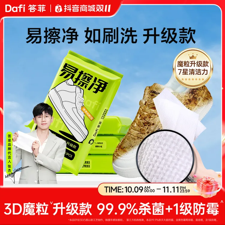 【张杰同款】答菲擦鞋湿巾小白鞋清洗神器免水洗去污便携式湿巾麂皮