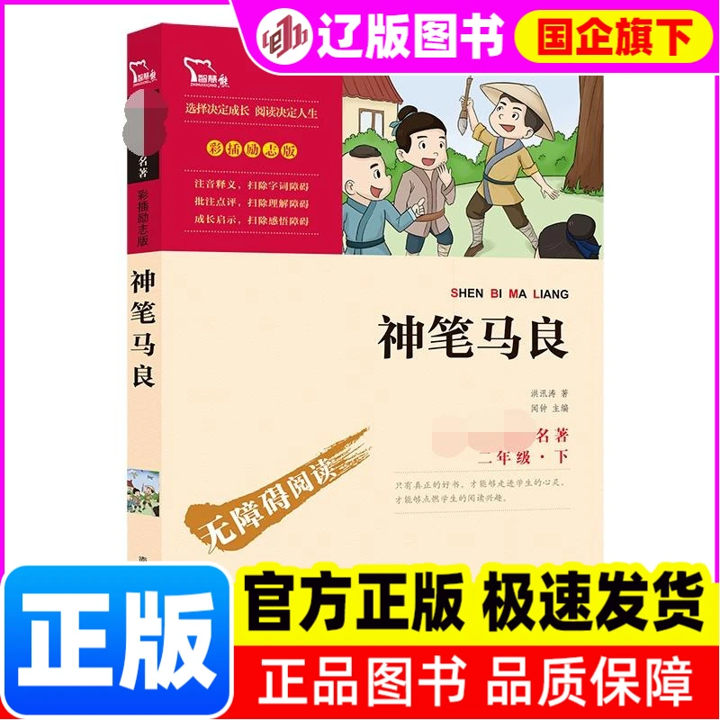 神笔马良(励志版) 洪汛涛 南方出版社 【正版】