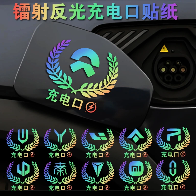 新能源汽车充电口警示反光贴纸纯电动混动充电盖车贴充电口提示贴