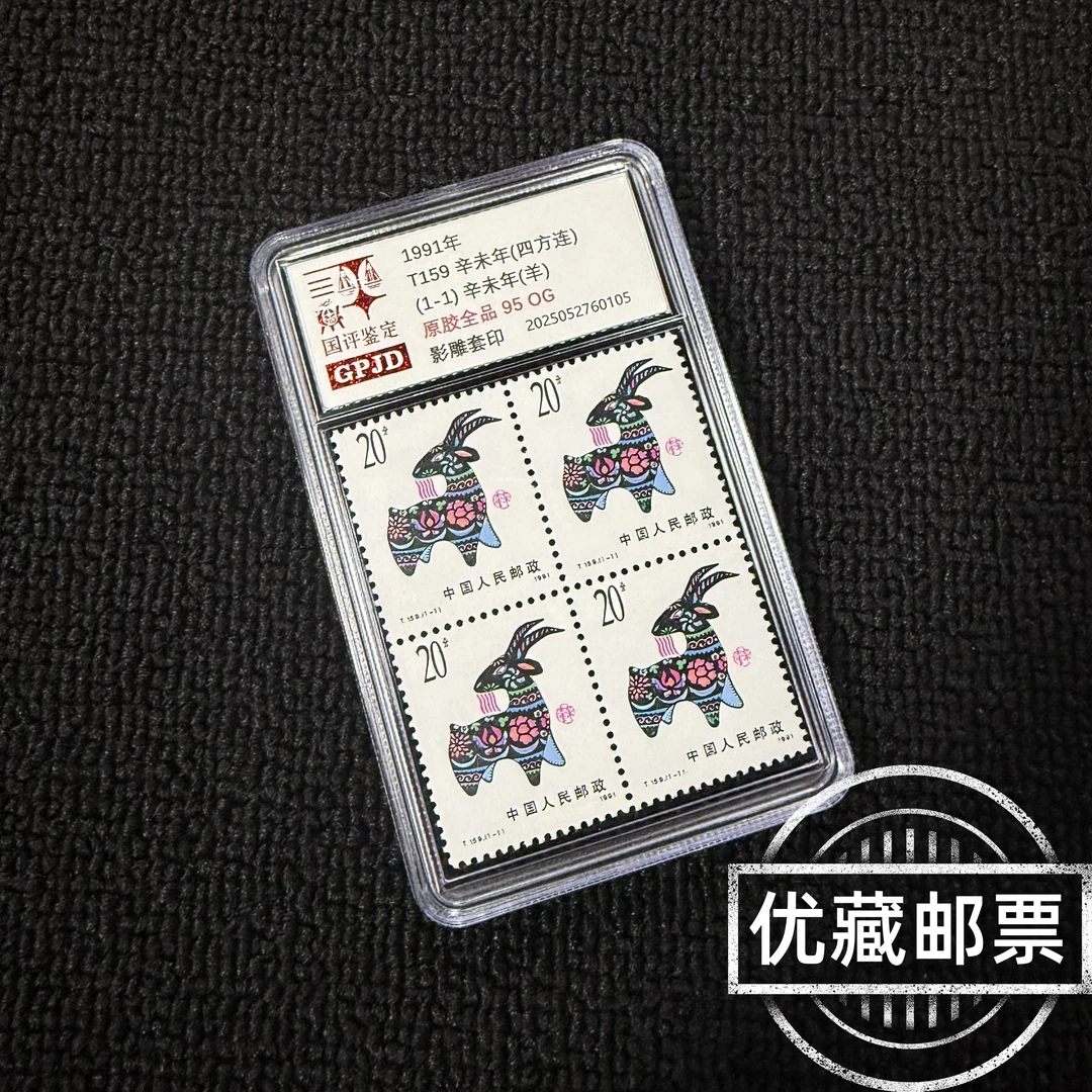 T159一轮生肖羊邮票 四方连 原胶全品 95OG 小盒
