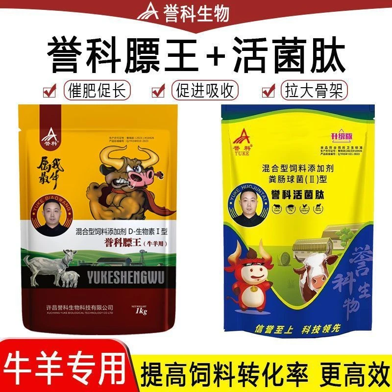 誉科膘王活菌肽牛羊拉大骨架快速长肉长膘去油增重提前出栏