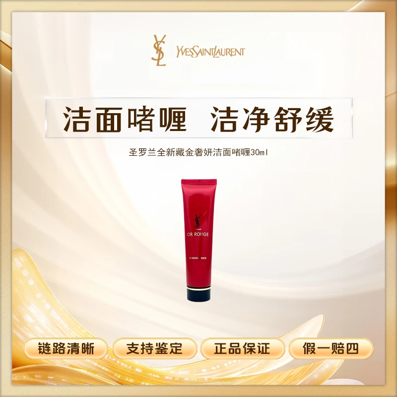 VSL圣罗兰全新藏金奢妍洁面啫喱30ml小样卸妆清洁洗面奶Z