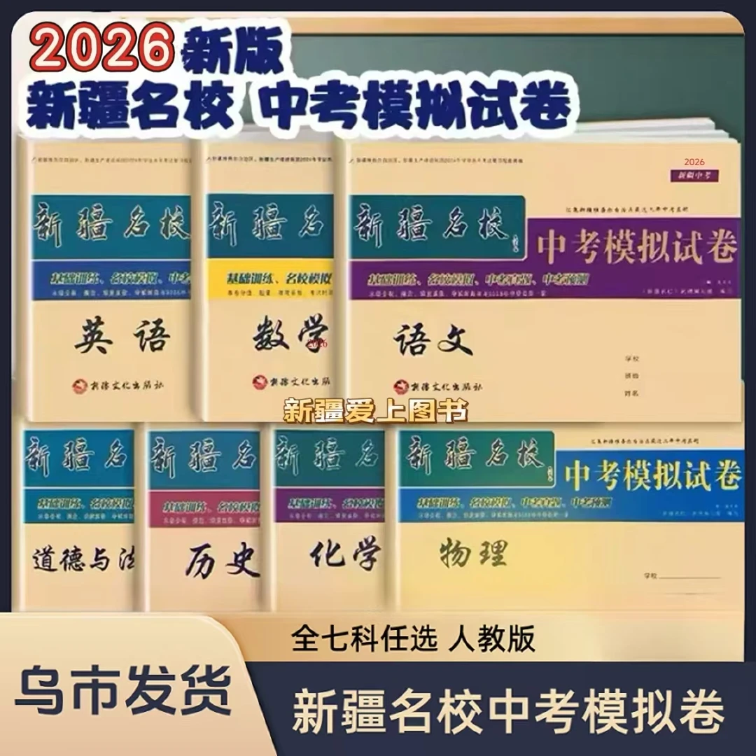 【乌市发货】新疆名校中考模拟试卷全科任选
