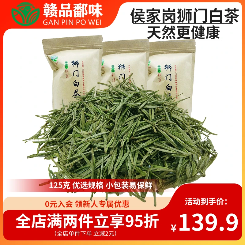 （江西特产）赣品鄱味狮门白茶水清湾候岗特色茶叶礼盒袋装清香淡雅