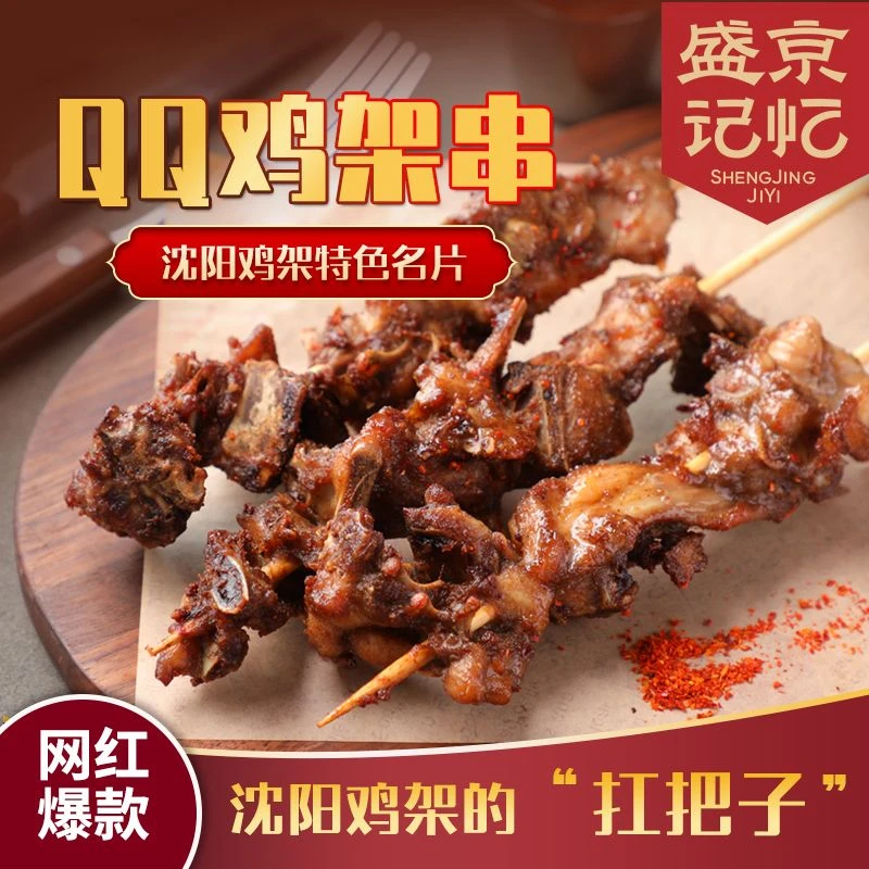 【盛京记忆】鸡架串QQ/傲椒/五香/蒜香冷冻半成品1.3kg/袋（15串/袋）