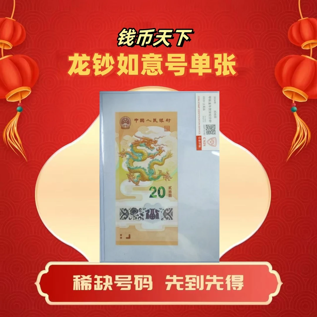 2024龙钞【如意号】单张简易封装