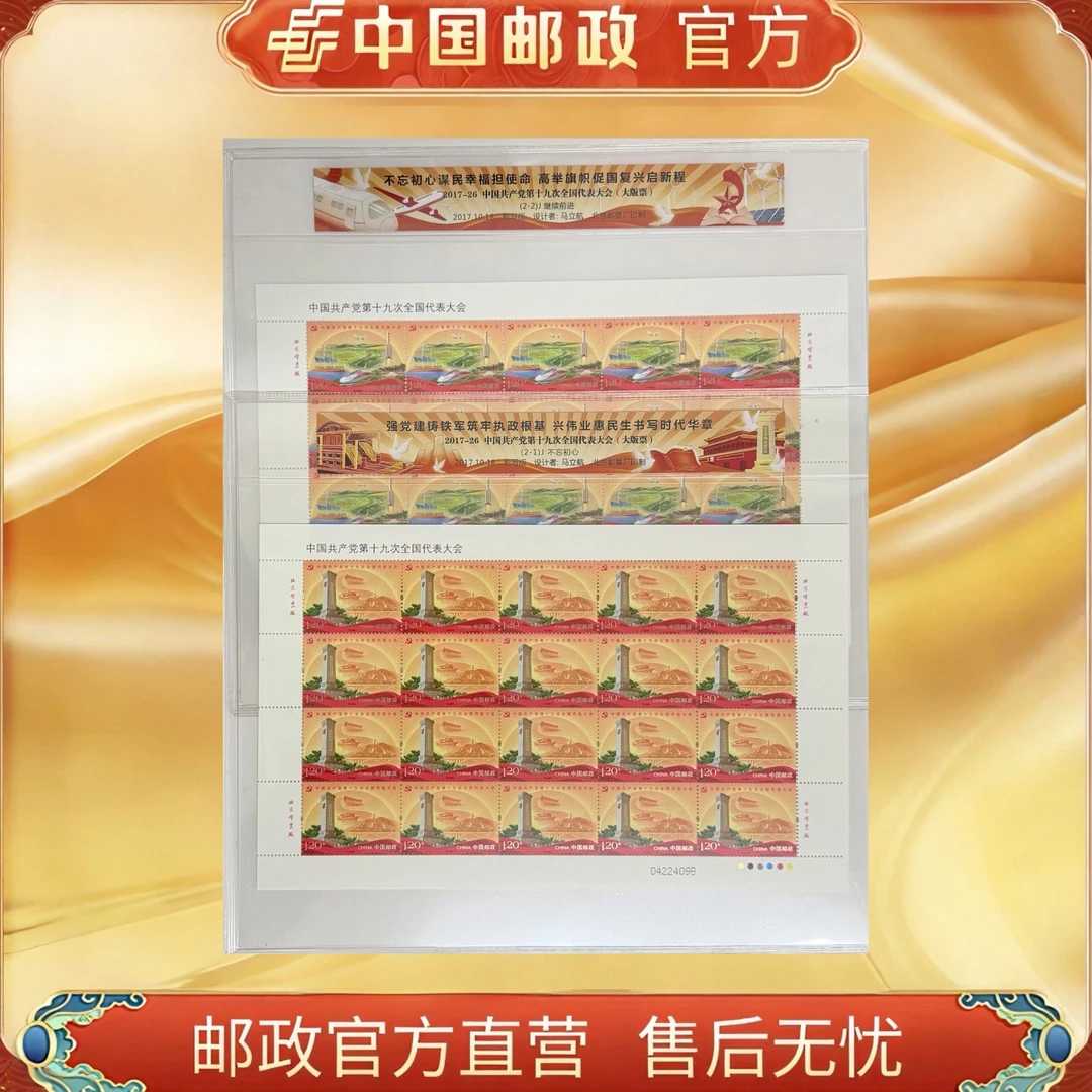 中国邮政官方 中国共产党全国代表大会邮票 小型张/大版