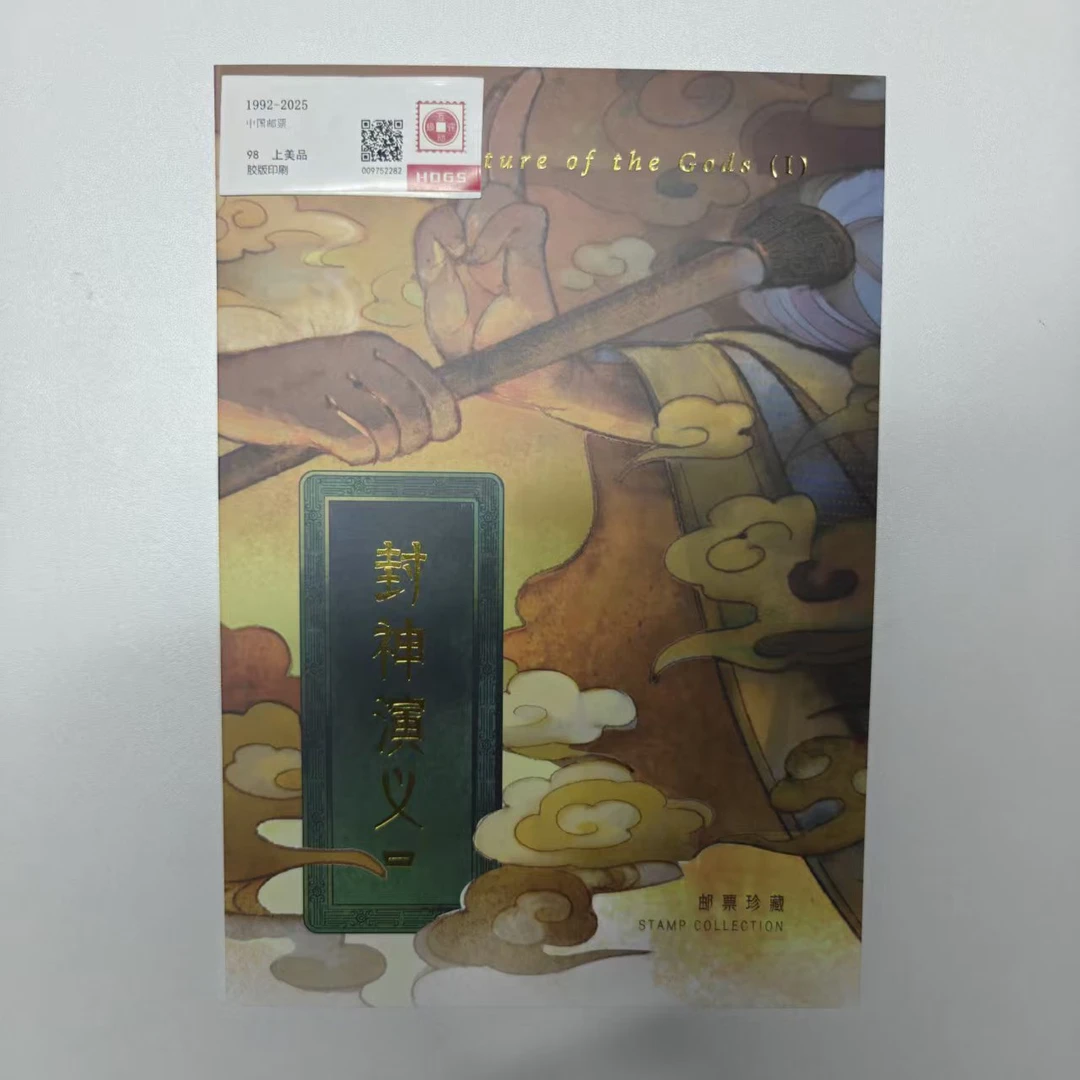 2024-11 封神演义(一)邮折