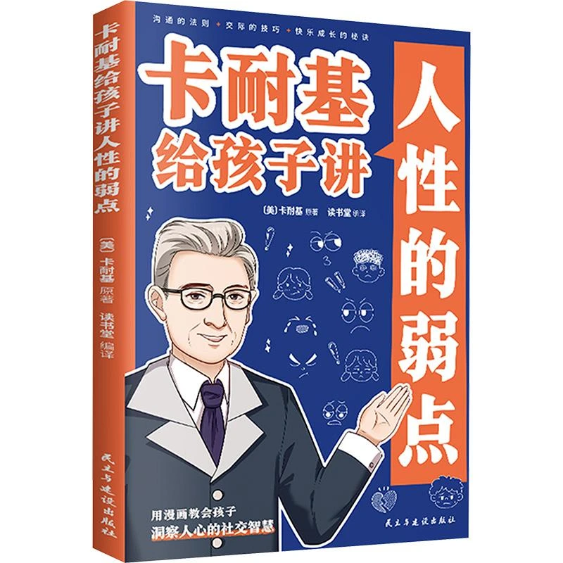 （D12052）卡耐基给孩子讲人的弱点