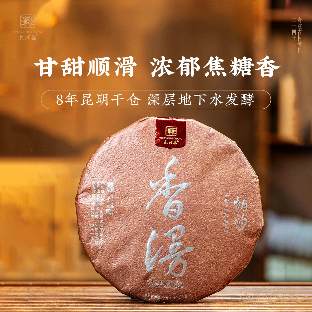 2016香漫帕沙犀牛塘熟茶357克——纯料熟茶