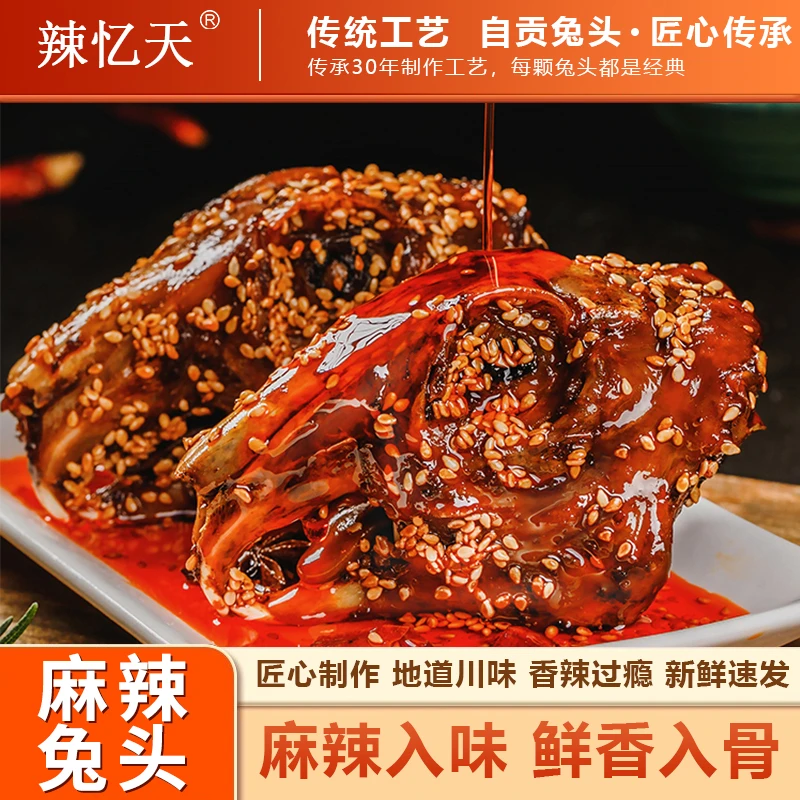 麻辣兔头四川自贡名小吃川味120g/个开袋即食休闲解馋零食兔肉