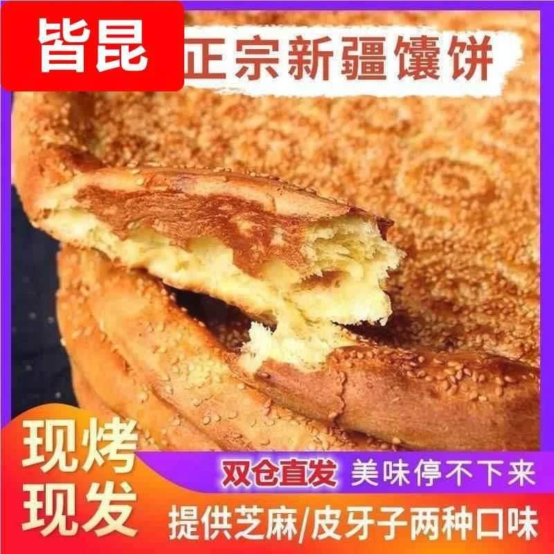 新疆烤馕饼正宗芝麻馕皮牙子咸味纯手工馕坑现传统特产炒米粉专用