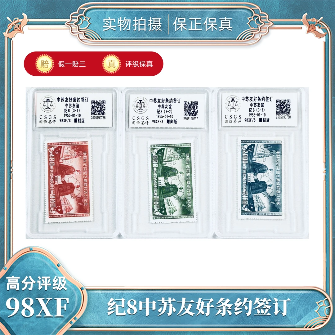 纪8中苏友好条约签订国恒鉴评评级分装98XF/S