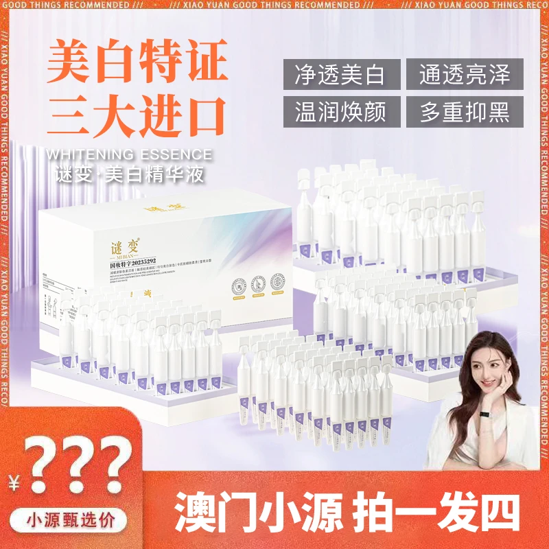谜变美白次抛精华液淡斑祛斑提亮肤色滋润肌肤改善暗沉