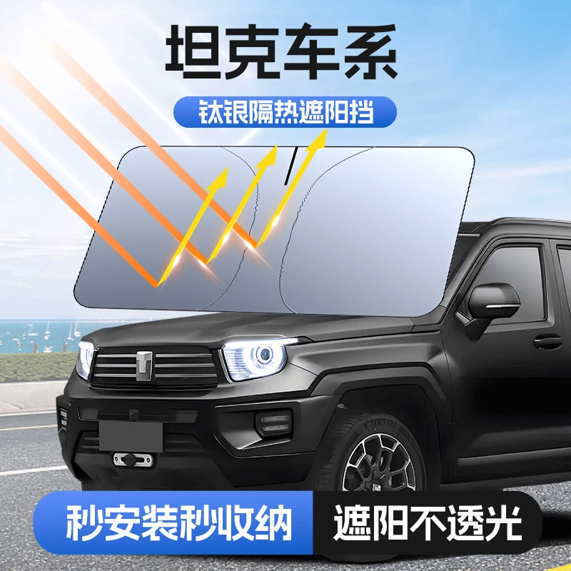 【适用坦克】埠威BUWEI钛银不透光汽车遮阳挡防晒隔热加厚防紫外线