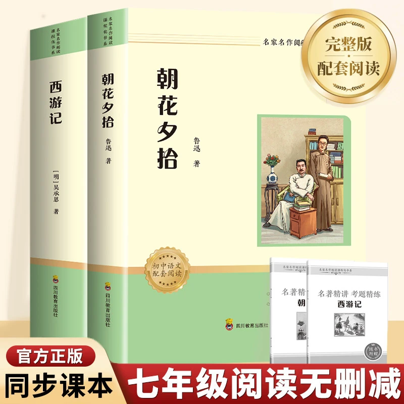 正版书书籍无删减经典完整版西游记+朝花夕拾带平装全2册学生阅读