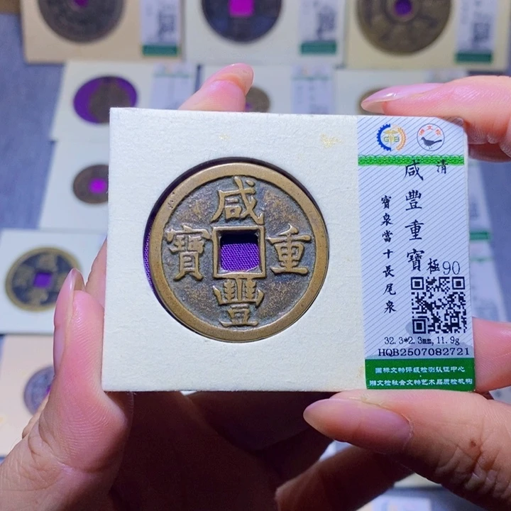 只***下铜隆兴珍泉收藏咸丰2721