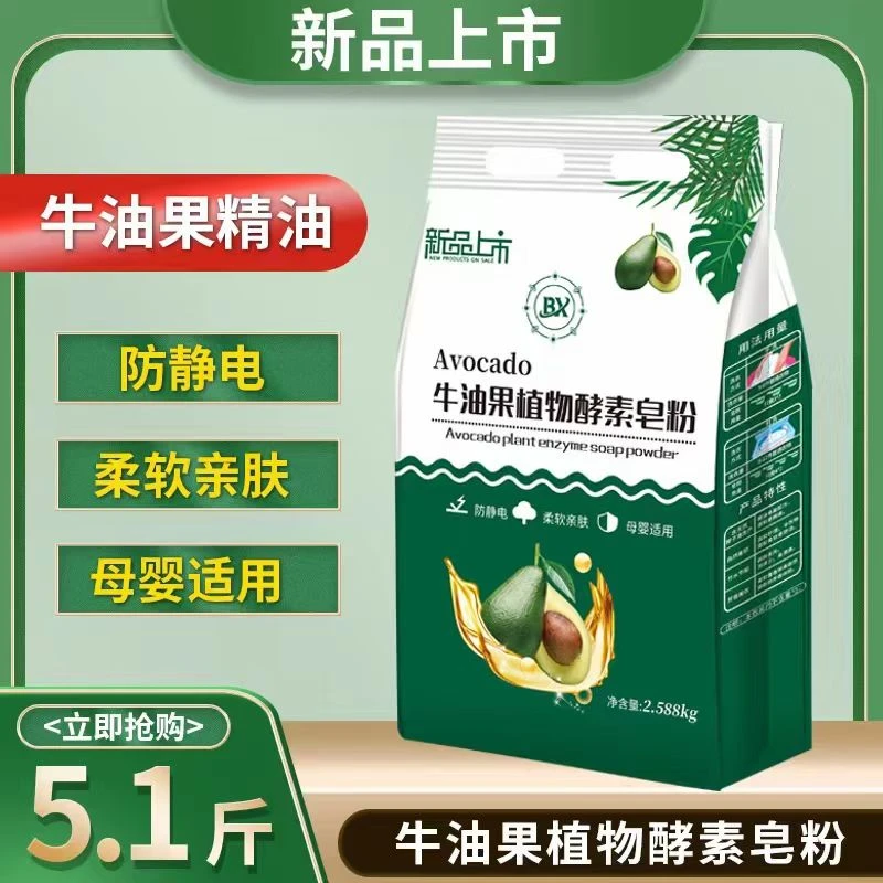 牛油果精华植萃活氧皂粉洗衣粉家用低泡易漂