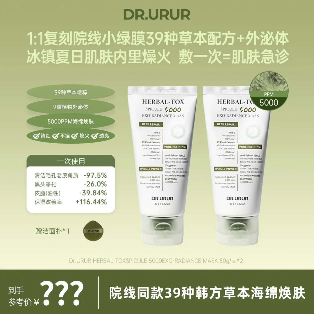 Dr.urur韩国院线海藻焕肤草本小绿膜毛孔清洁提亮舒缓~tuan