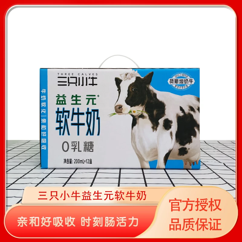 现代牧业三只小牛益生元软牛奶利乐钻200ml×12包，2月喝到8月