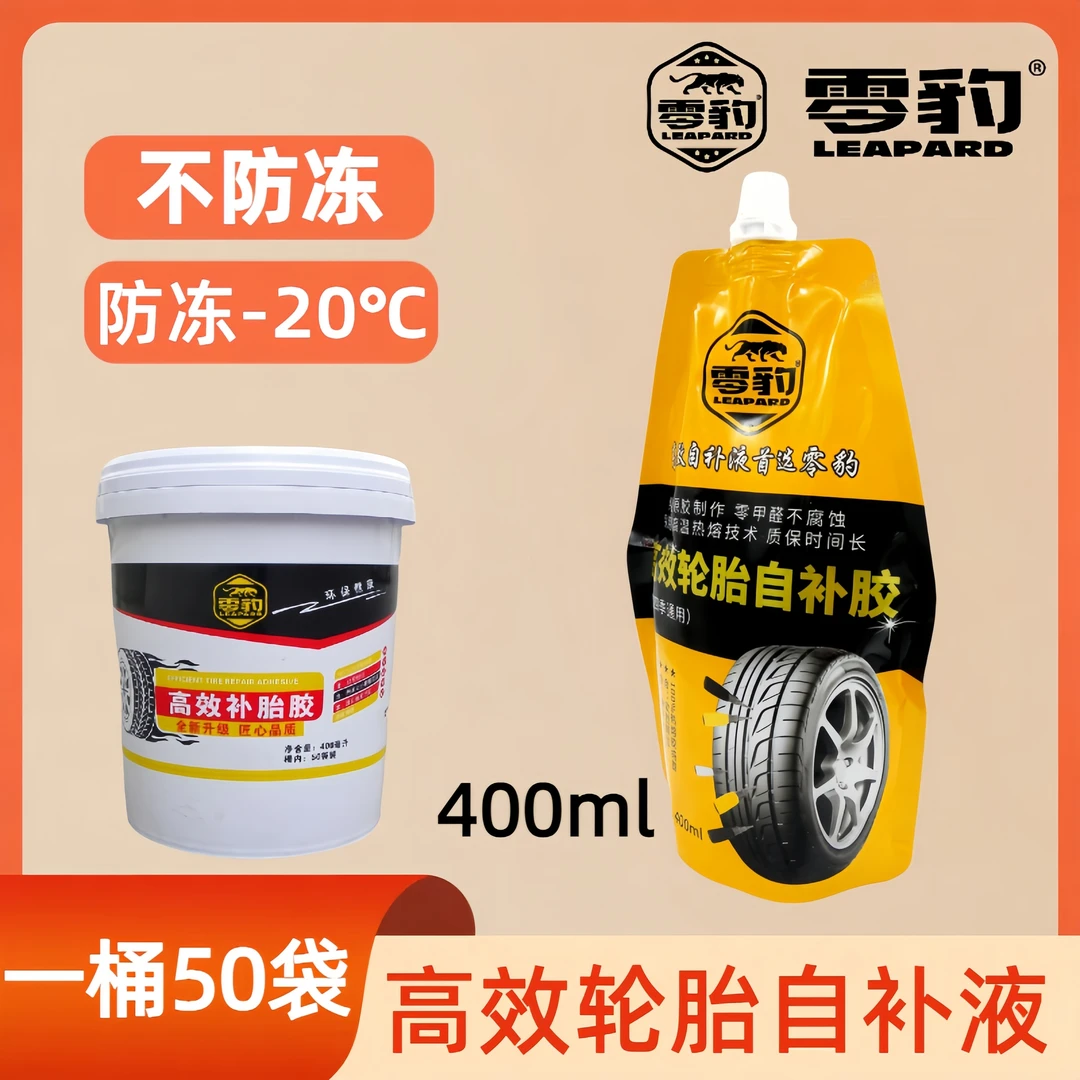零豹高效轮胎自补液袋装自补液防冻自补液四季款自补液400毫升/袋