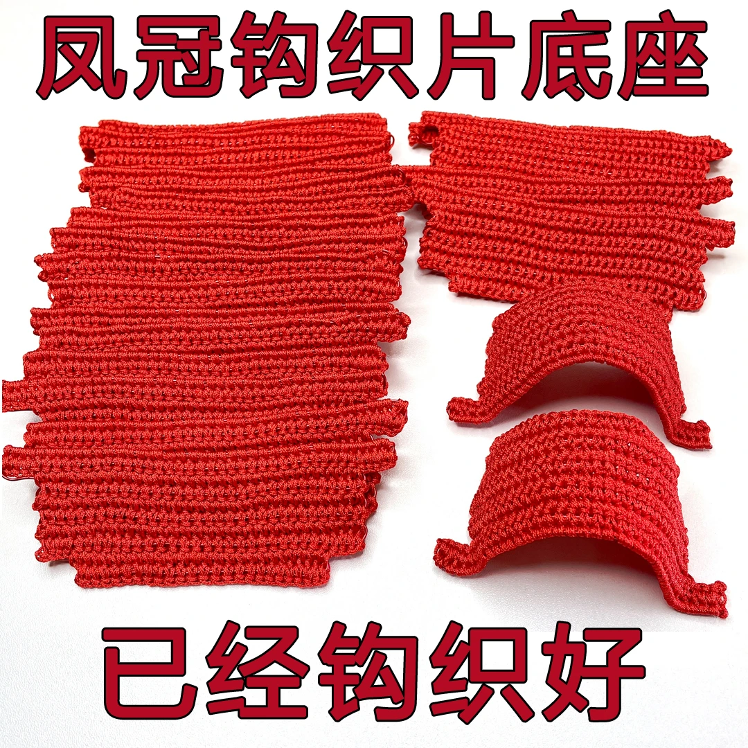 【钩织好的】升级版三穗凤冠车挂件钩织好的底座编织片成品不含配件