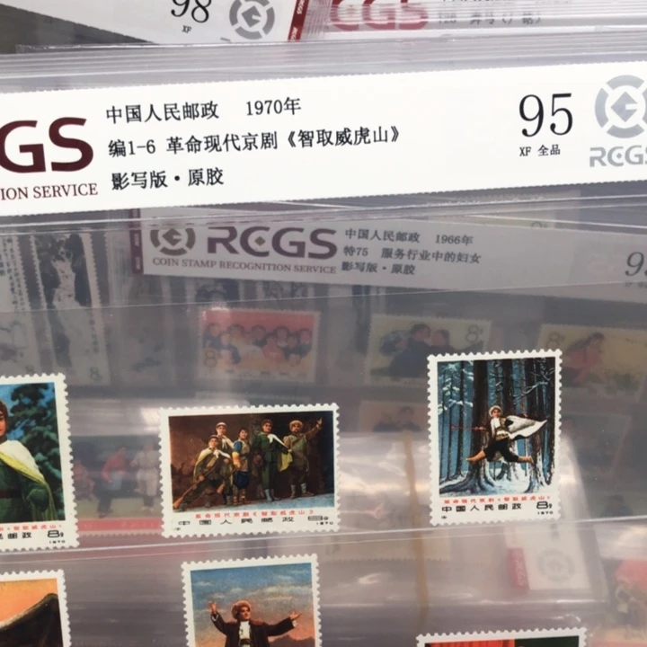 编号1-6智取威虎山邮票原胶全品95