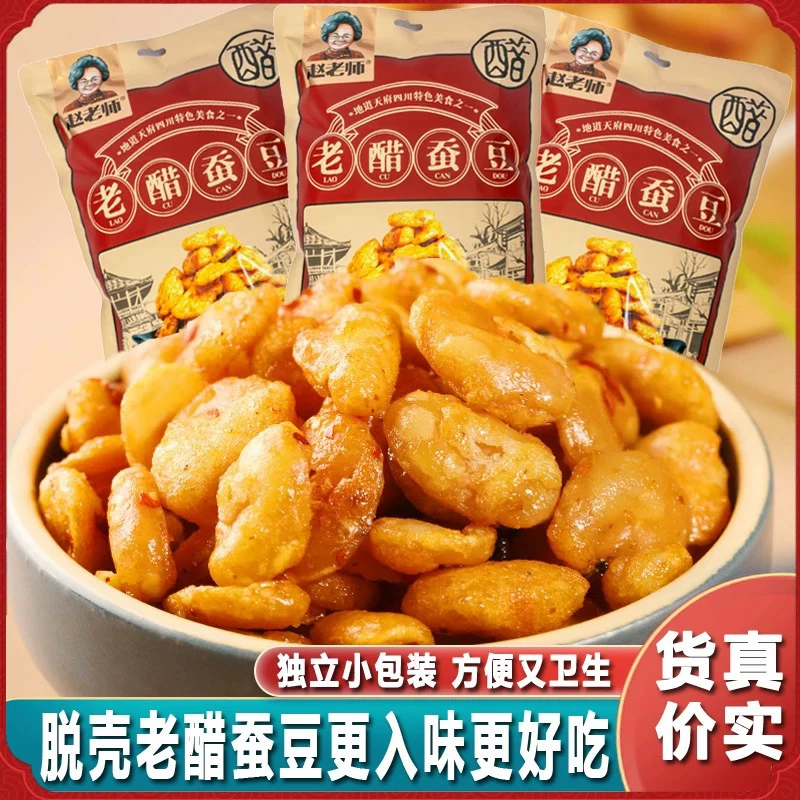 赵老师老醋蚕豆非遗去壳兰花豆酸甜解馋坚果充饥胡豆零食双十一