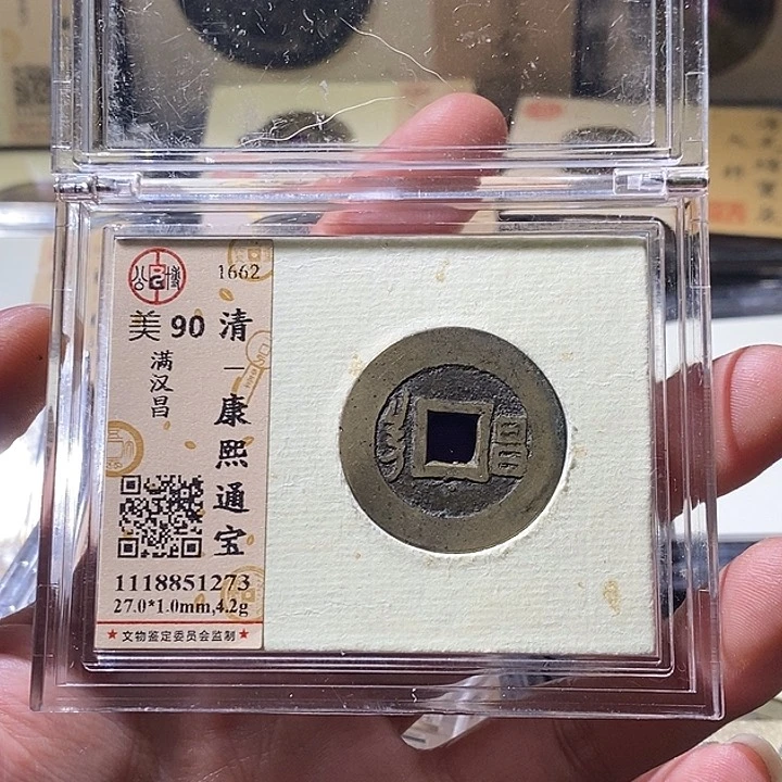 铜L公博评级90分康熙通宝