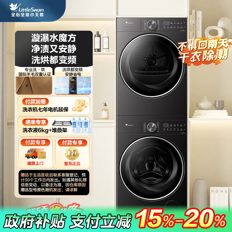 【四川国补】小乌梅2.0轻奢版TG10DE20+TH10VE20小天鹅全嵌洗烘套装