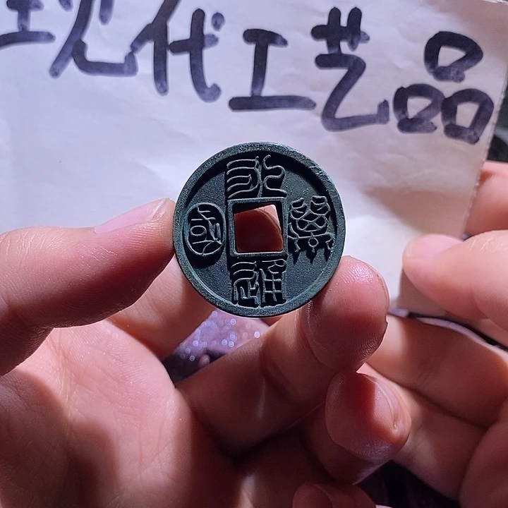 铜现代花钱工艺品工艺品