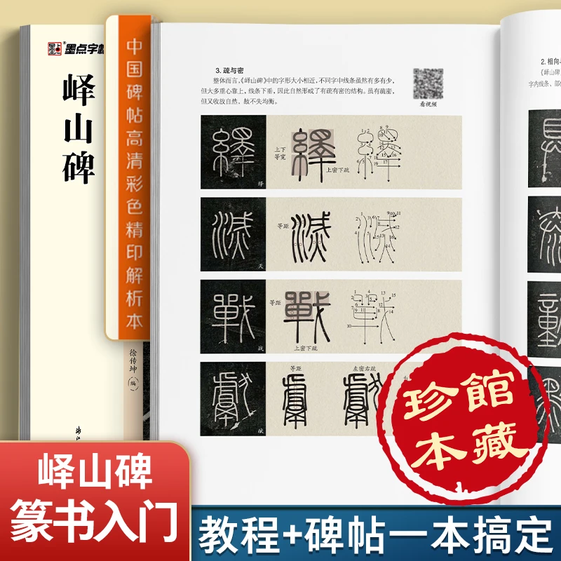峄山碑字帖秦李斯(原碑帖+教程) 篆书毛笔字帖视频讲解毛笔字帖