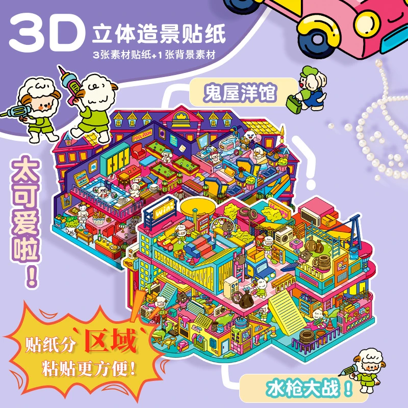 森游大版10.0游戏系列造景立体小屋迷你解压手工贴纸2.5D造景贴纸