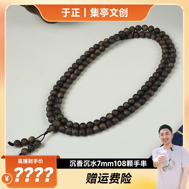 集亭绿奇楠沉香沉水7mm108颗多圈手串 CYD062400-0