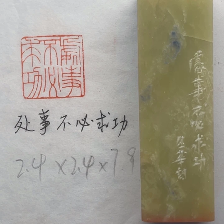 青田石印石处事不必求功