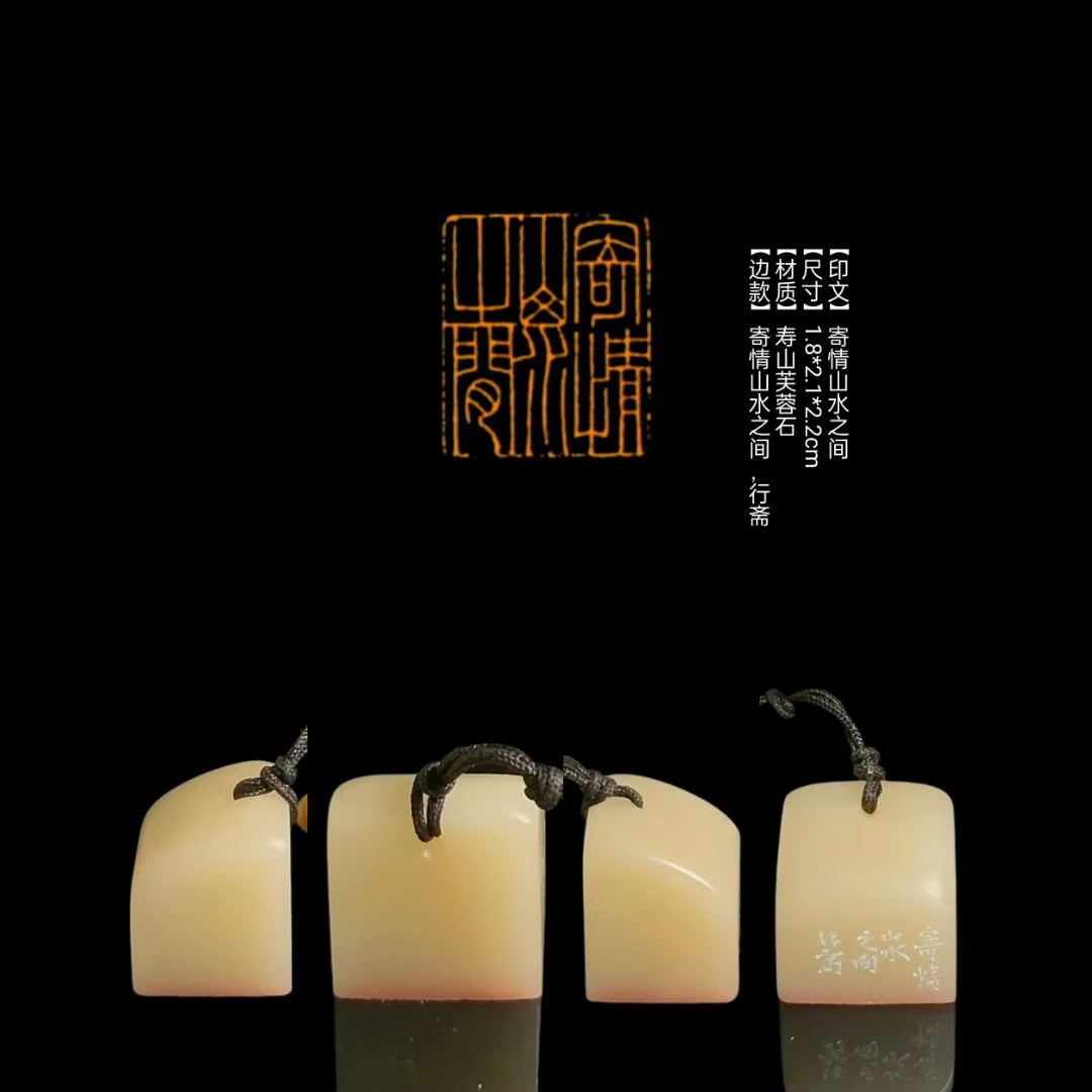 【印文】寄情山水之间【尺寸】1.8*2.1*2.2cm【材质】寿山芙蓉石