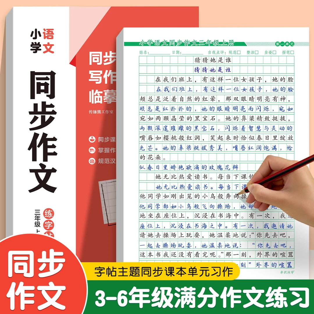 小学3-6年级课本同步语文同步作文字帖作文素材积累技巧楷书练字