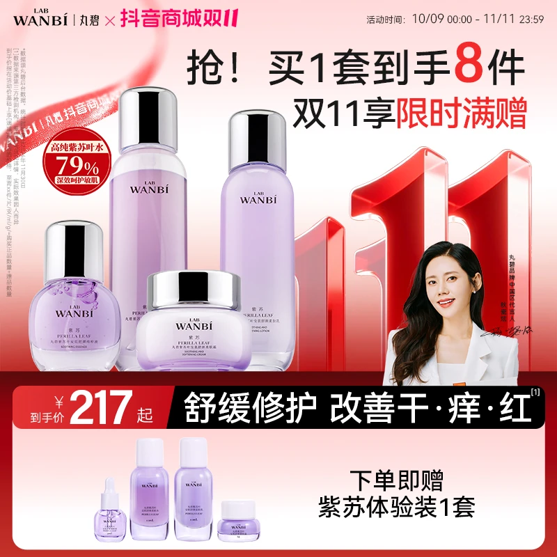 丸碧紫苏水乳套装泛红敏感补水保湿舒缓屏障养护滋润官方正品