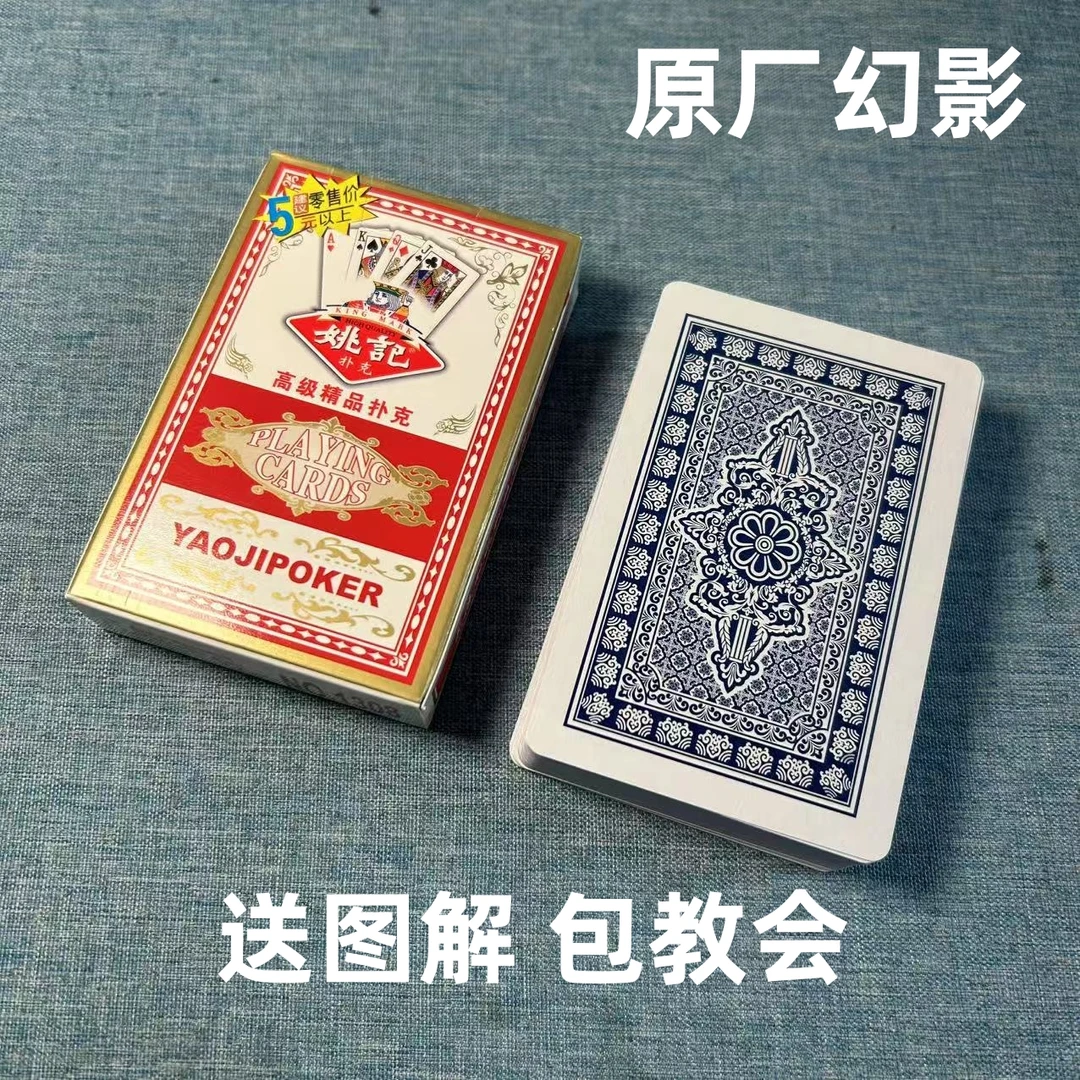 (1副)姚记1308魔术扑克道具色差幻影记号魔术师实战表演专用纸牌