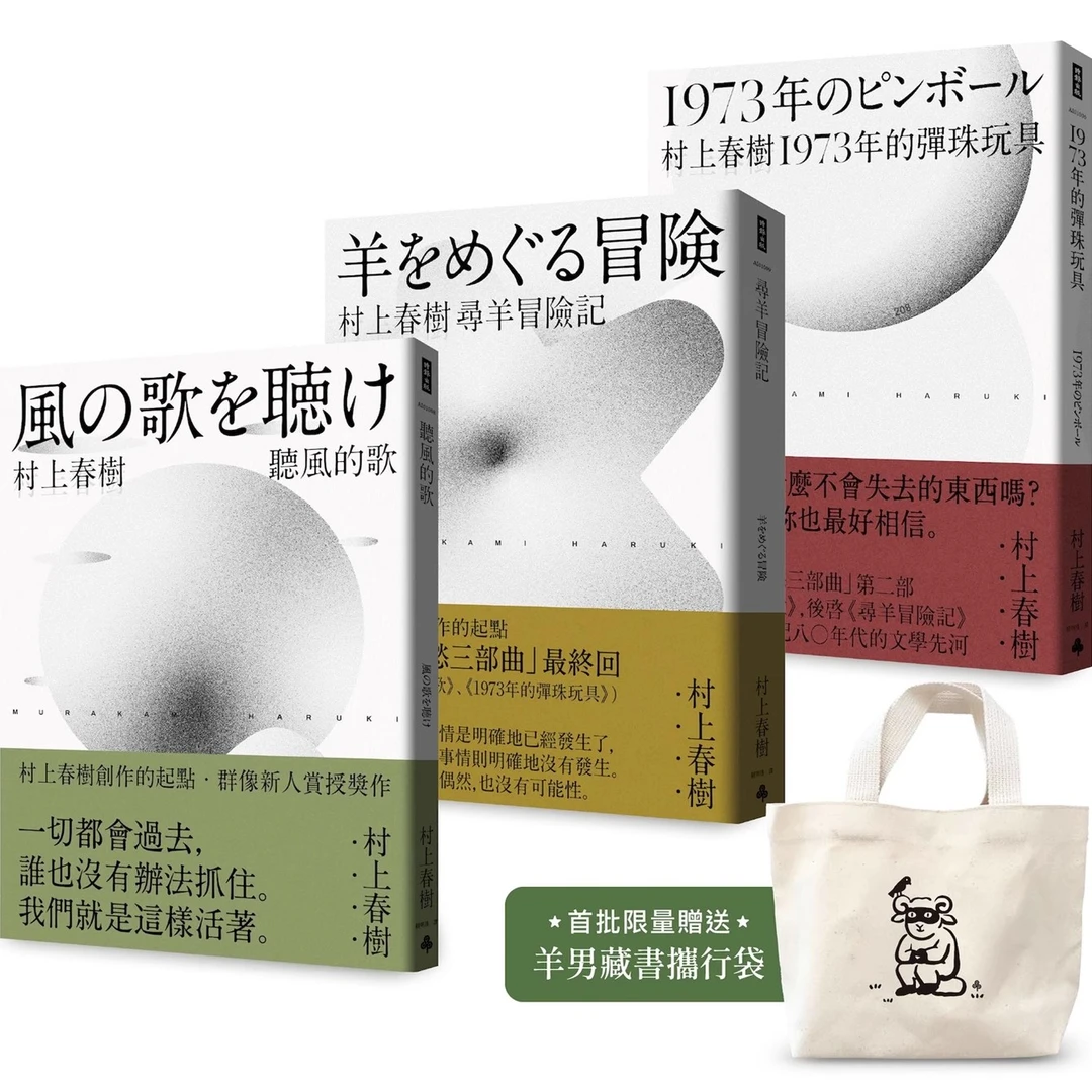 预售【外图台版】青春哀愁三部曲套书（限量赠品） / 村上春树 时报