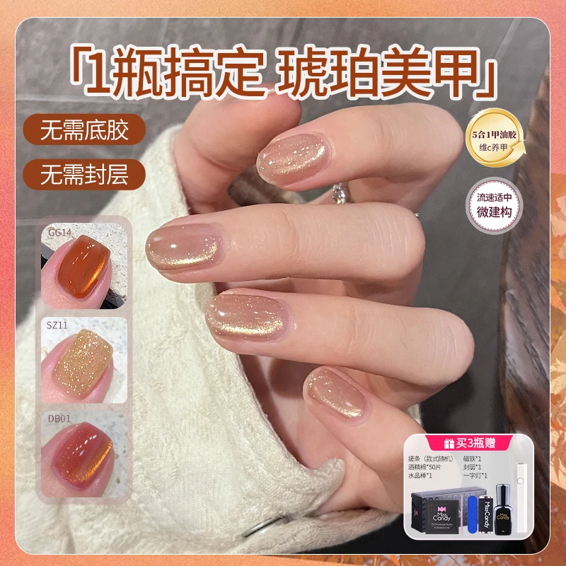 MissCandy猫眼裸色五合一一步胶新款初秋季琥珀流光指甲油胶美甲2