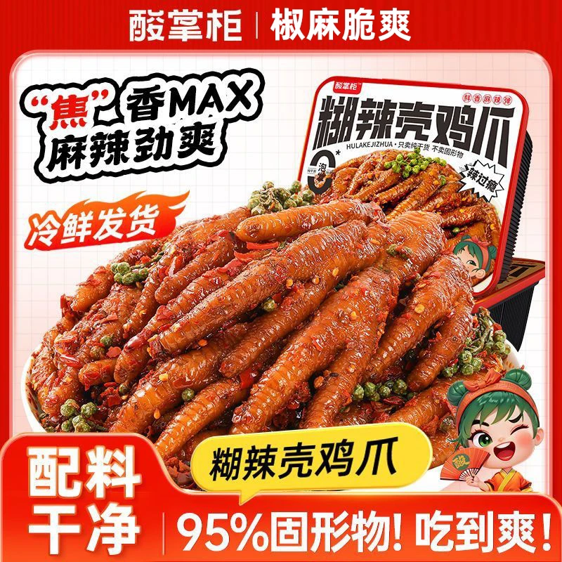 酸掌柜糊辣壳鸡爪四川正宗爆微辣卤味解馋特产好吃追剧零食