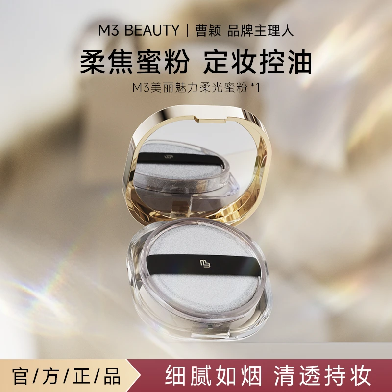 【曹颖同款】M3柔光散粉 定妆粉蜜粉油皮防水防汗持久控油不脱妆
