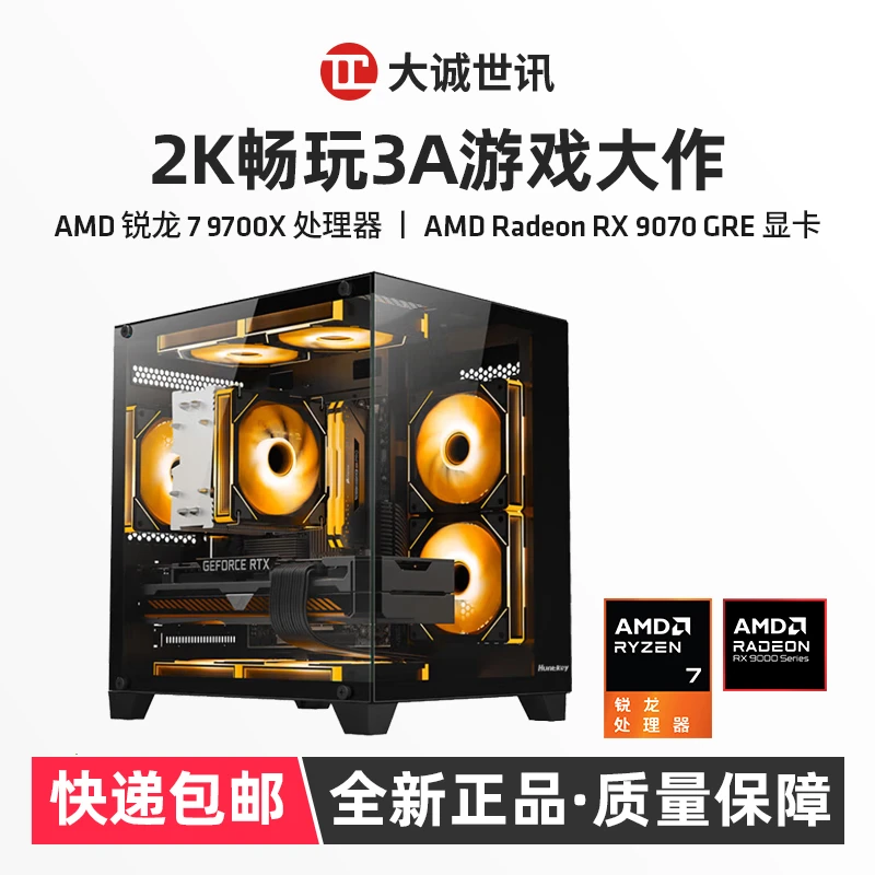 锐龙9600X/9700X/32G/RX9070GRE游戏电脑台式机黑色海景房主机