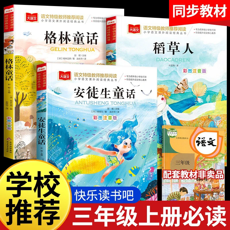 稻草人安徒生格林童话三年级上人教版同步阅读快乐读书吧彩图注音