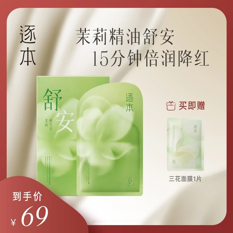 逐本不染茉莉积雪草舒润精粹修护 补水 养肤面膜