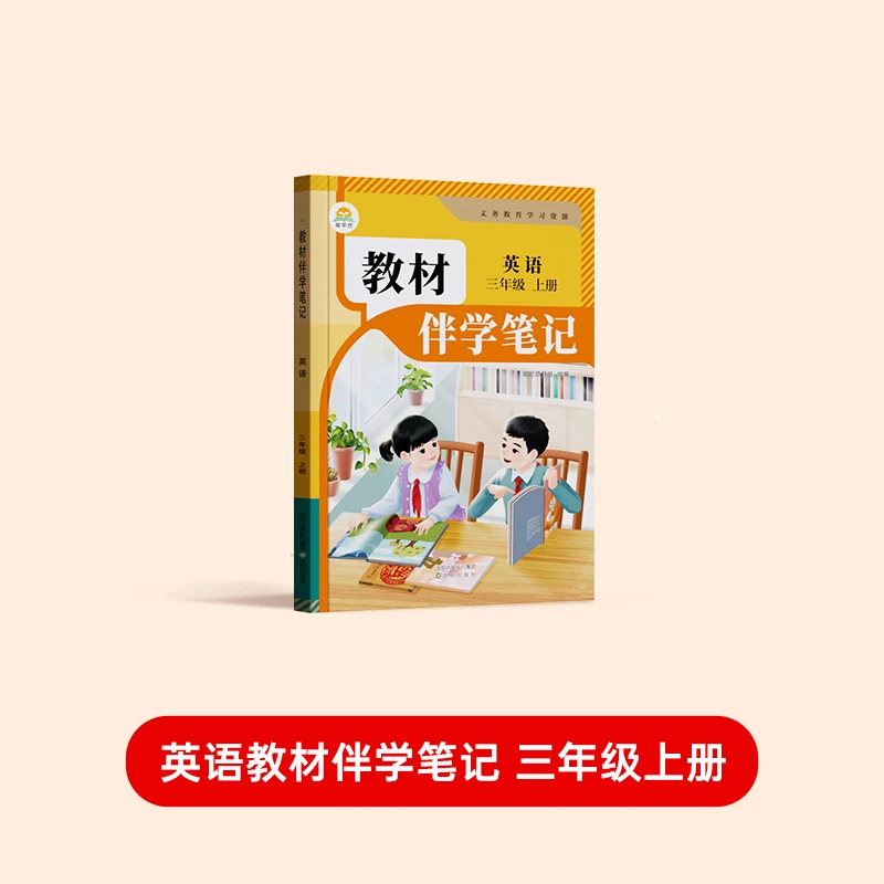 25秋小学 教材伴学笔记英语三年级上册(人教)