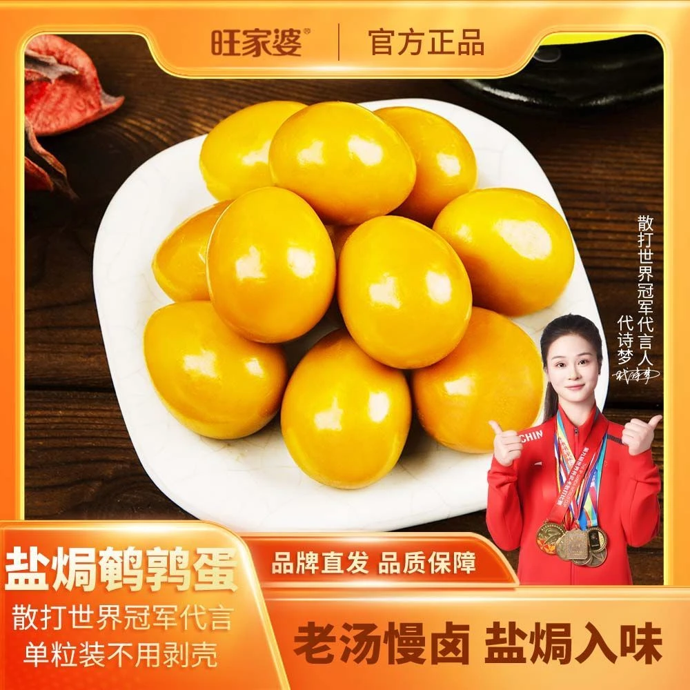 旺家婆 盐焗鹌鹑蛋正宗独立包装开袋即食广东潮汕特产鸟蛋1粒装