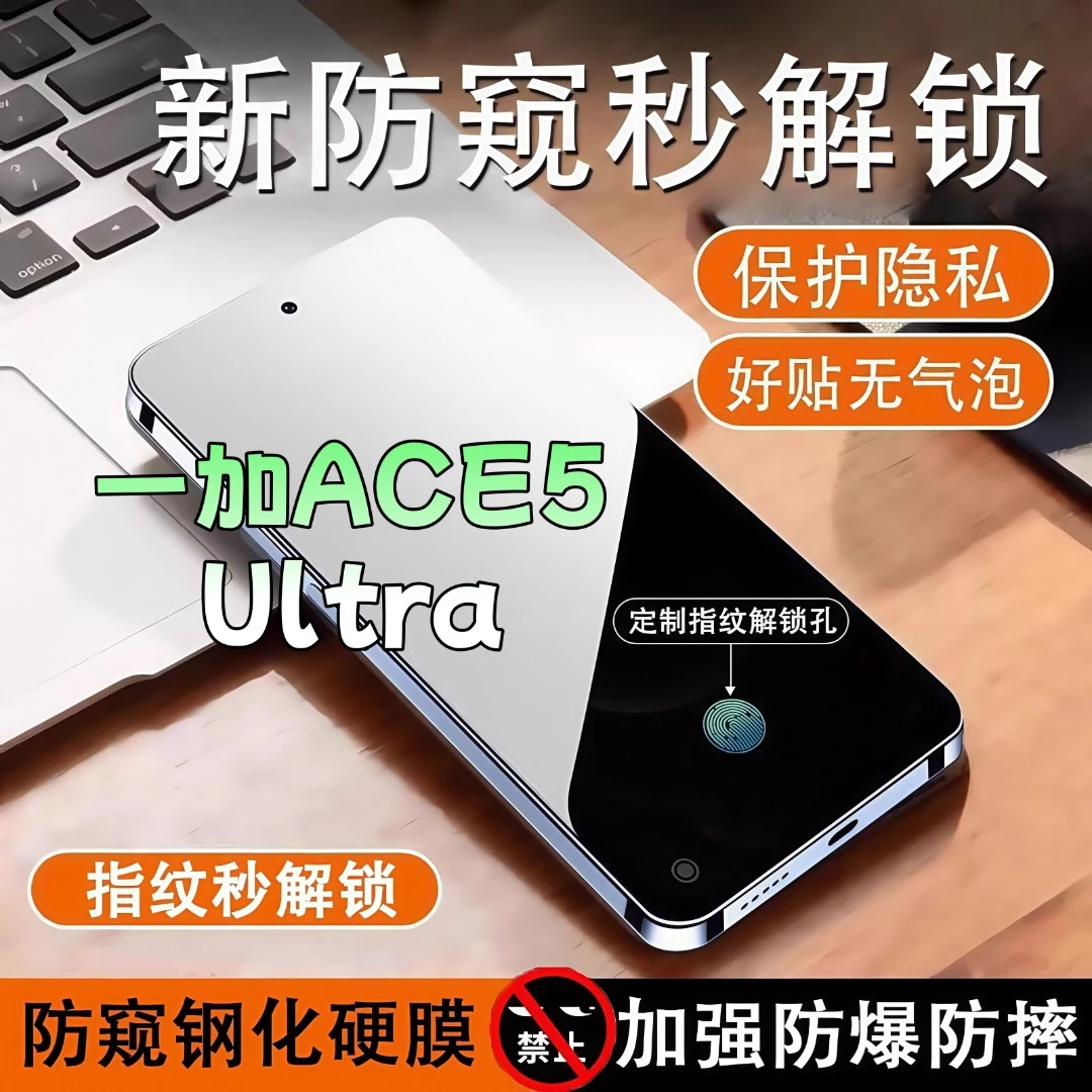 适用一加ACE5Ultra防窥膜高清全屏覆盖钢化膜指纹解锁防爆手机膜